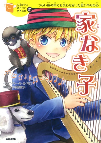 家なき子 つらい旅の中でも失わなかった思いやりの心