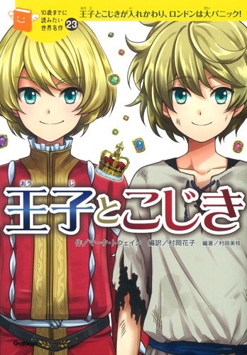 王子とこじき