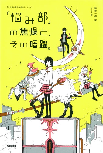 「悩み部」の焦燥と、その暗躍。