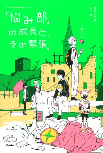 「悩み部」の成長と、その緊張。