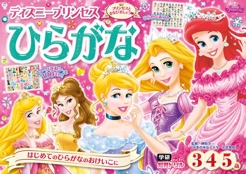 ディズニープリンセスひらがな（３歳・４歳・５歳）