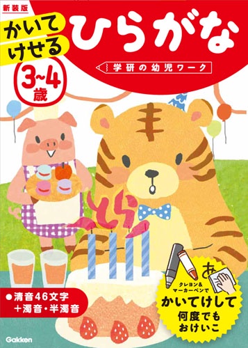 3〜4歳かいてけせるひらがな 新装版