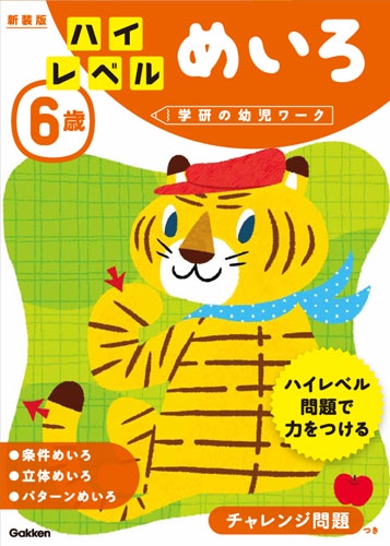 6歳ハイレベルめいろ 新装版