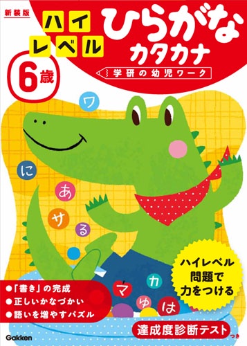 6歳ハイレベルひらがなカタカナ 新装版