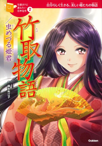 竹取物語/虫めづる姫君 自分らしく生きる、美しい姫君たちの物語