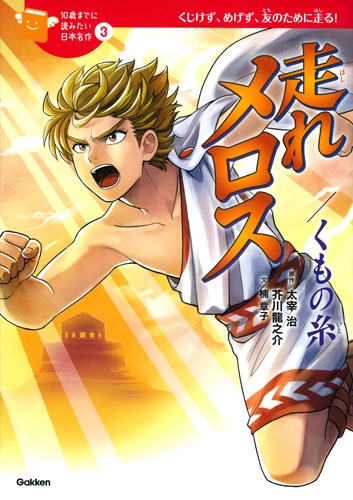 走れメロス/くもの糸 くじけず、めげず、友のために走る!