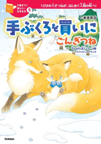 手ぶくろを買いに/ごんぎつね ほか花のき村と盗人たち/決闘/でんでんむしのかなしみ 1ぴきの子ぎつねが、はじめて人間の町へ!