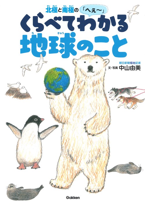 北極と南極の「へぇ〜」くらべてわかる地球のこと