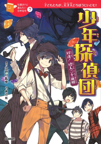 少年探偵団 対決!怪人二十面相 子どもたちが、天才大どろぼうにいどむ!