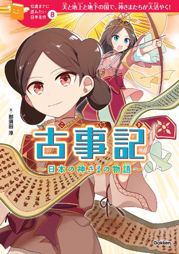 古事記 日本の神さまの物語 天と地上と地下の国で、神さまたちが大活やく!