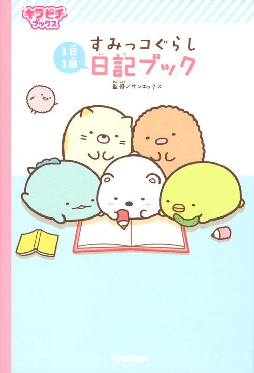 すみっコぐらし日記ブック 1日1回
