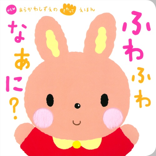 ふわふわなあに?