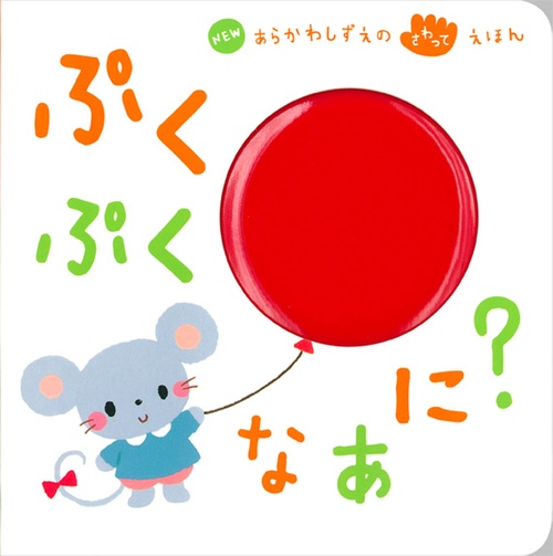 ぷくぷくなあに?