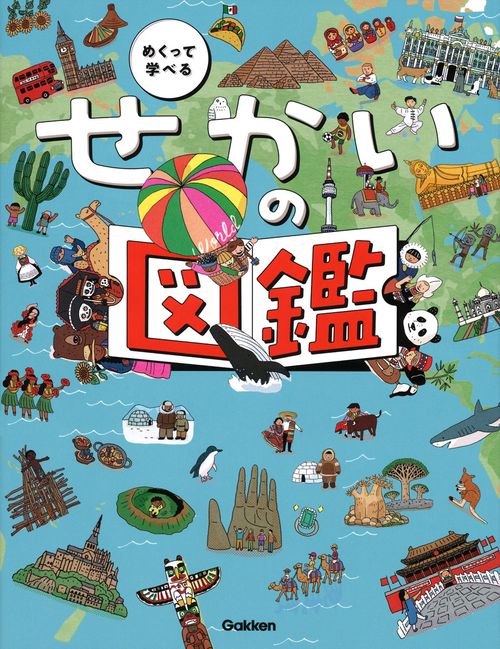 せかいの図鑑