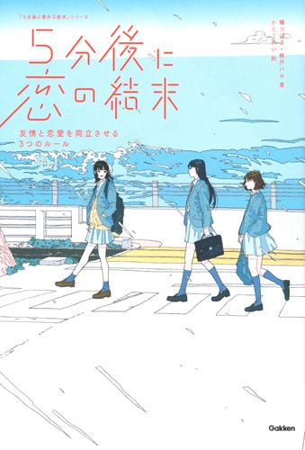 5分後に恋の結末 〔1〕