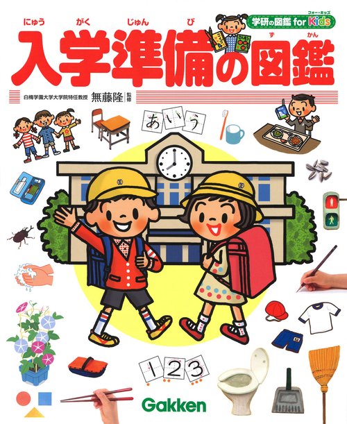 入学準備の図鑑
