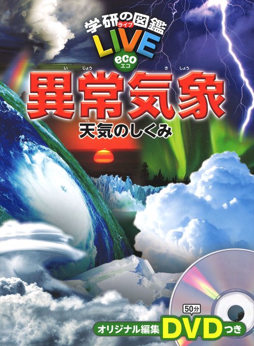 異常気象 天気のしくみ