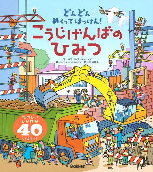 どんどんめくってはっけん!こうじげんばのひみつ