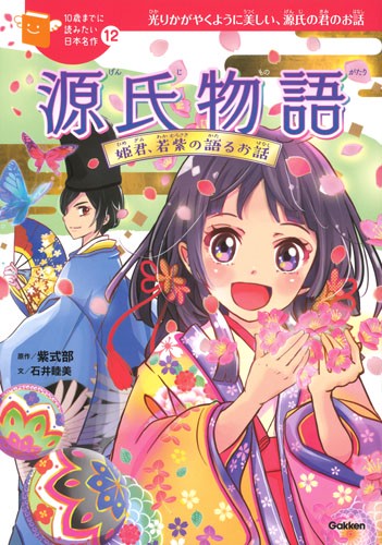 源氏物語 姫君、若紫の語るお話 光りかがやくように美しい、源氏の君のお話