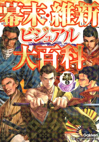 幕末・維新ビジュアル大百科 日本の夜明けがやってくる!!