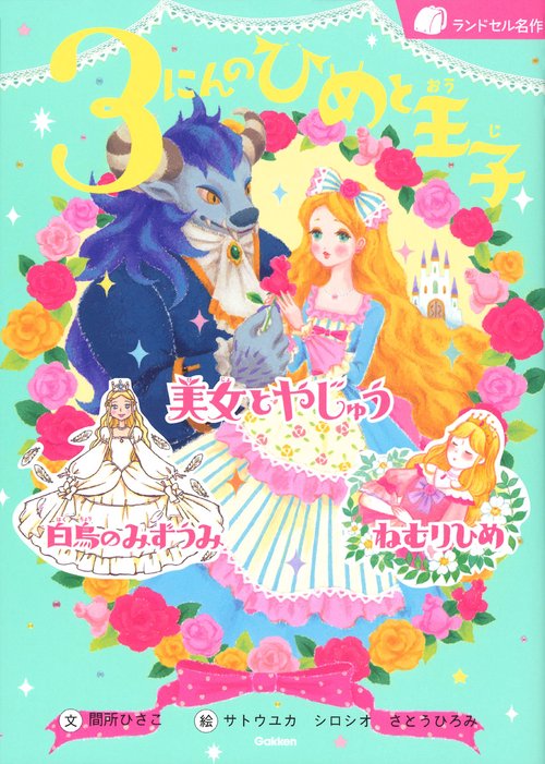 3にんのひめと王子 美女とやじゅう/白鳥のみずうみ/ねむりひめ
