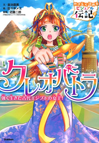 クレオパトラ 強く生きた古代エジプトの女王!