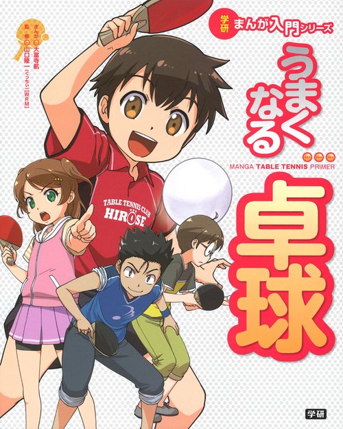 うまくなる卓球