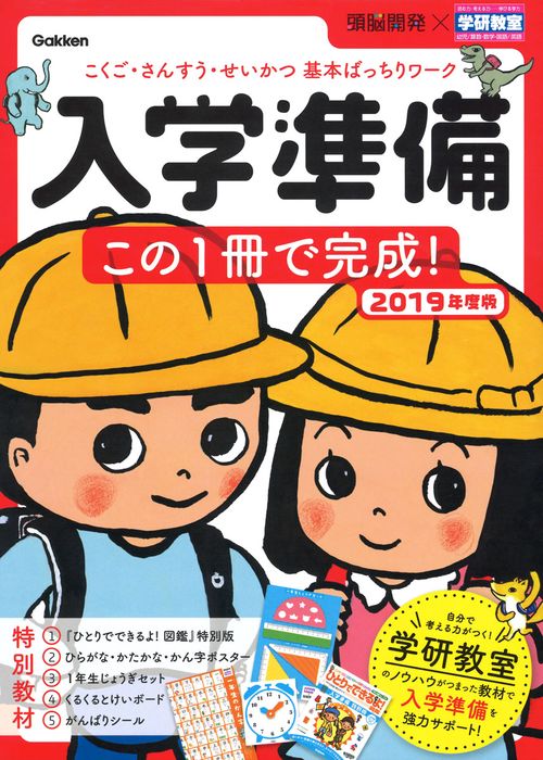 入学準備この1冊で完成! こくご・さんすう・せいかつ基本ばっちりワーク 2019年度版