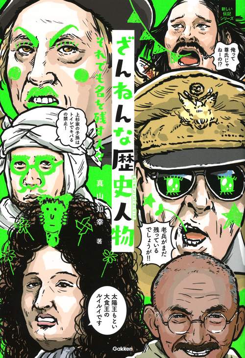 ざんねんな歴史人物