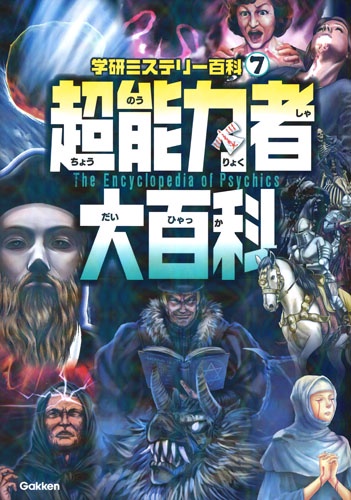 超能力者大百科 奇跡の力は実在する!