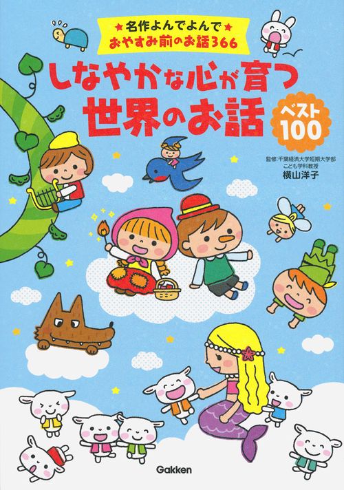 しなやかな心が育つ世界のお話ベスト100