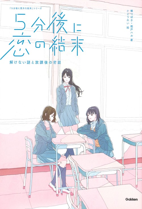 5分後に恋の結末 〔2〕