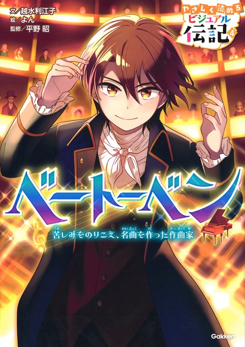 ベートーベン 苦しみをのりこえ、名曲を作った作曲家
