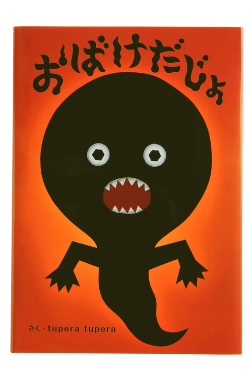 おばけだじょ tupera tuperaのおおきな絵本