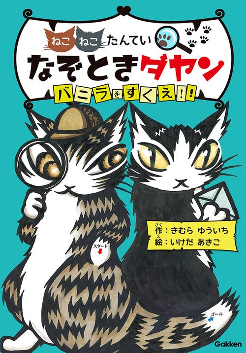 ねこねこたんていなぞときダヤン バニラをすくえ!!