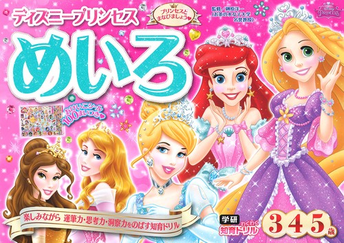 ディズニープリンセス　めいろ　３・４・５歳