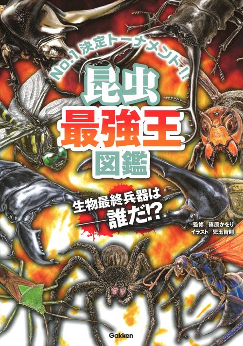 昆虫最強王図鑑 No.1決定トーナメント!!