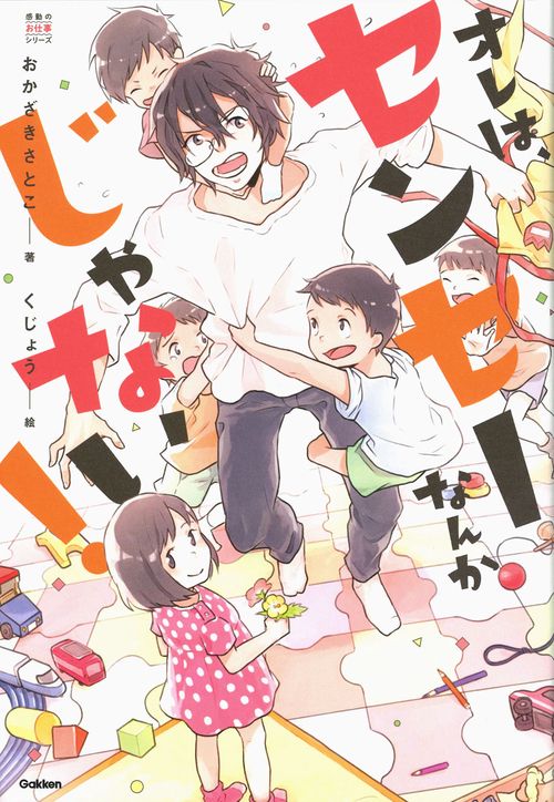 オレは、センセーなんかじゃない!