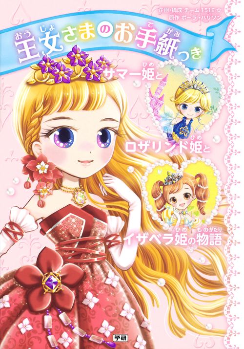 王女さまのお手紙つきサマー姫とロザリンド姫とイザベラ姫の物語 みじかめのおはなし3つ