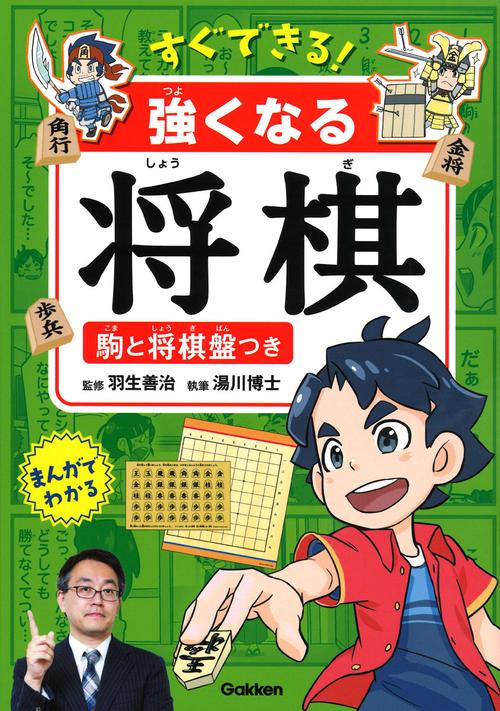 すぐできる!強くなる将棋