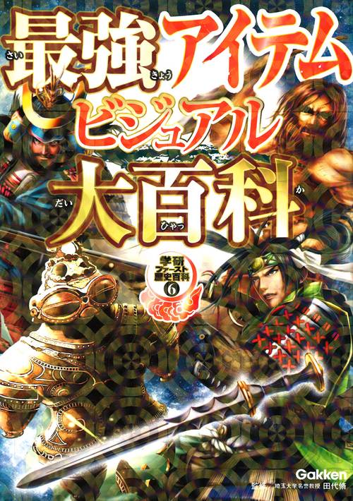最強アイテムビジュアル大百科 日本の歴史に輝いたモノたち