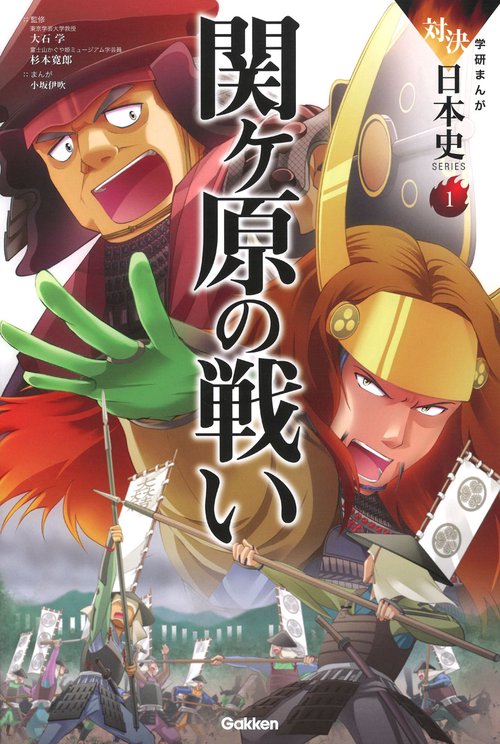 関ケ原の戦い 天下分け目の大決戦!!