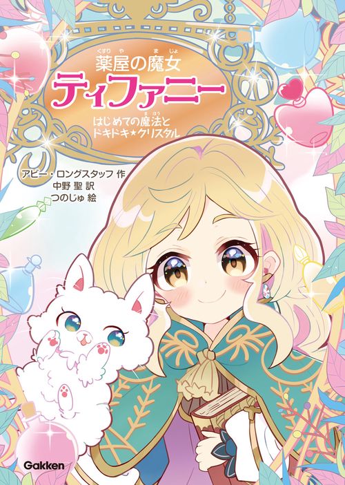 薬屋の魔女ティファニー 1