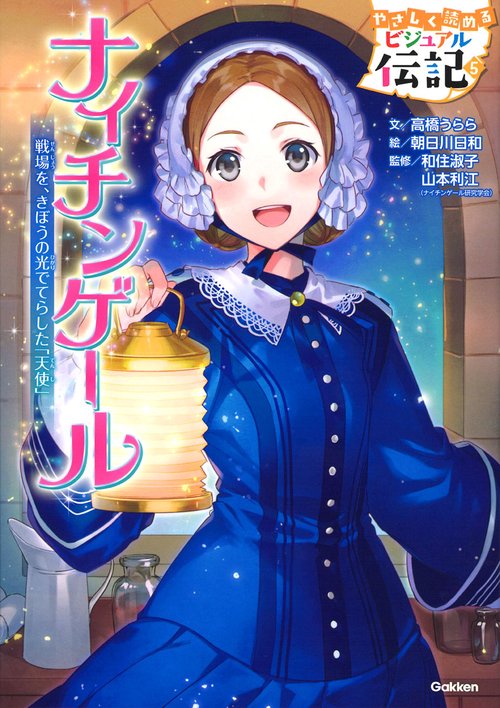 ナイチンゲール 戦場を、きぼうの光でてらした「天使」