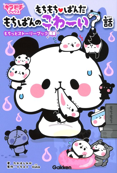 もちもち・ぱんだもちぱんのこわーい?話もちっとストーリーブック