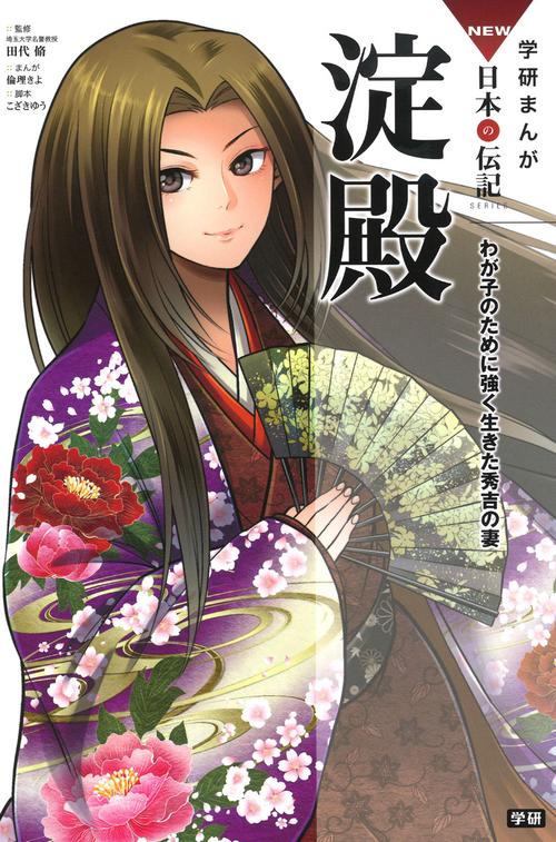 淀殿 わが子のために強く生きた秀吉の妻