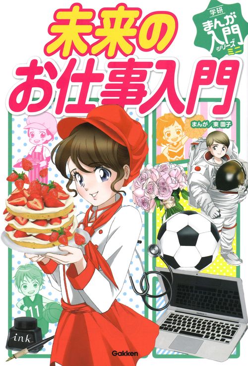 未来のお仕事入門
