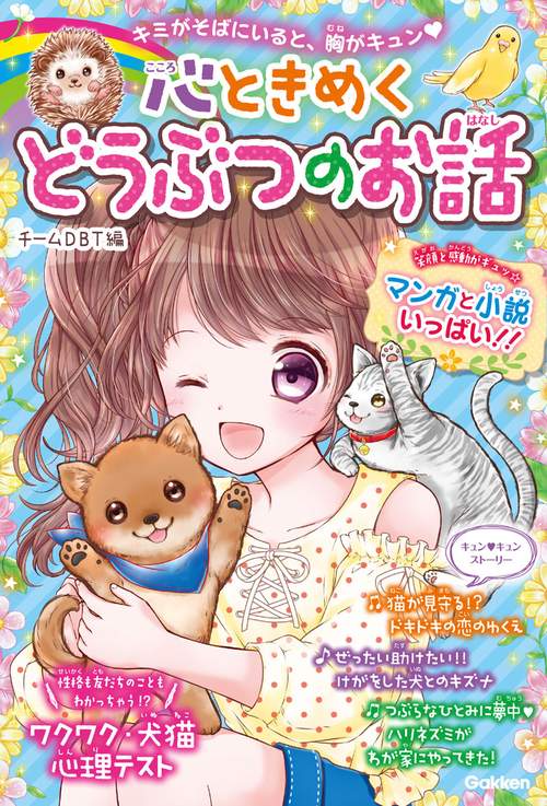 心ときめくどうぶつのお話 キミがそばにいると、胸がキュン