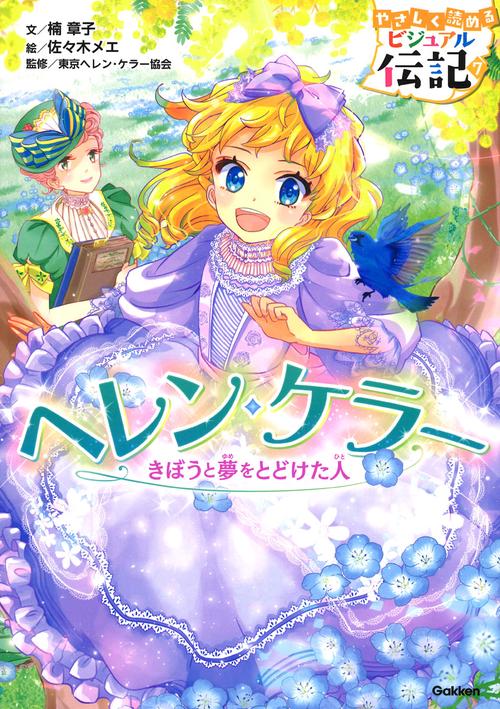 ヘレン・ケラー きぼうと夢をとどけた人