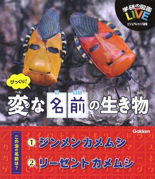 びっくり!変な名前の生き物
